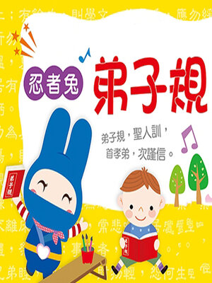 cover image of 忍者兔有聲學習書